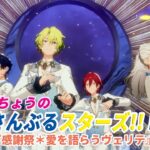 すぬたいちょうの あんさんぶるスターズ!!Music 『感謝祭＊愛を語らうヴェリテ』  #1