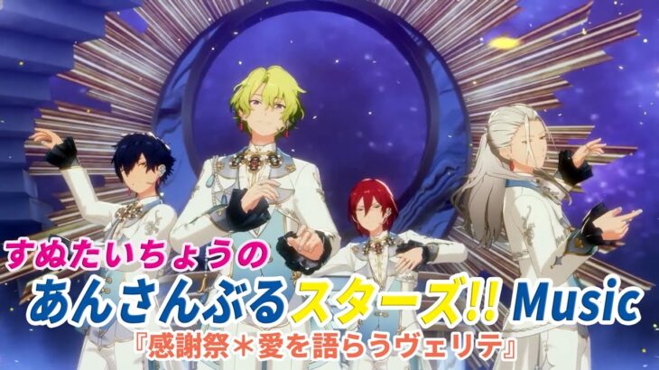 すぬたいちょうの あんさんぶるスターズ!!Music 『感謝祭＊愛を語らうヴェリテ』  #1
