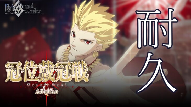 【FGO】冠位戴冠戦アーチャー耐久周回　絆上げ＆心臓集め