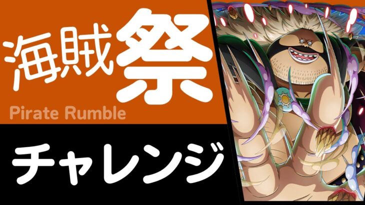 【トレクル】海賊祭 チャレンジ045強靭