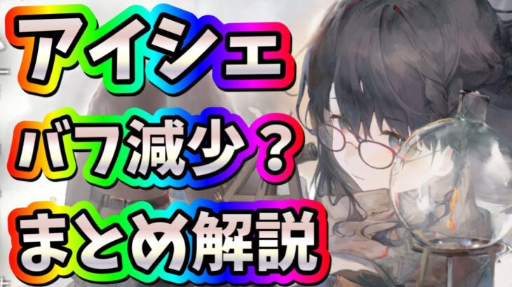 メメントモリ　実況　「アイシェ実装！バフターン減少を持つアタッカー！まとめて解説！扱いが難しい？懸念点も…」
