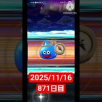 【ドラクエウォーク】神引き！永遠のビギナー男のデイリーガチャ2025/11/16【871日目】#ドラクエウォーク#ドラクエウォークガチャ#ガチャ動画#おすすめに乗りたい
