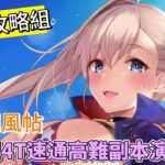 〔FGO攻略組〕「盈月劍風帖」水武藏4T速通高難副本演示！（繁中字幕）