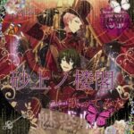 砂上ノ楼閣  歌ってみた