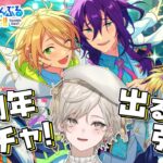 【あんさんぶるスターズ！！】10周年ガチャ巽クンが出るまで引く！【心出結/Vlash】