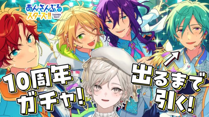 【あんさんぶるスターズ！！】10周年ガチャ巽クンが出るまで引く！【心出結/Vlash】
