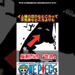 【ワンピース】イム様の厄介なところって…#ワンピース