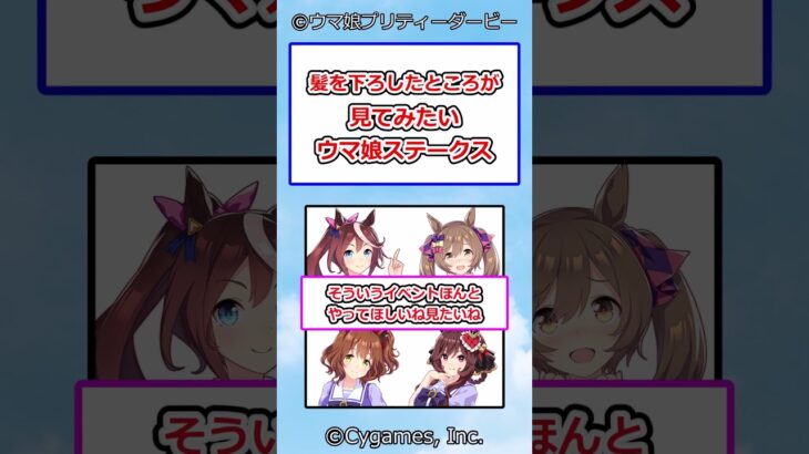 髪を下ろしたところが見てみたいウマ娘ステークス #ウマ娘プリティーダービー #ウマ娘 #反応集