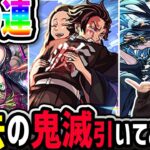 【モンスト】過去の鬼滅コラボ排出率どんなモン!?160連引いてみた!!【鬼滅の刃】