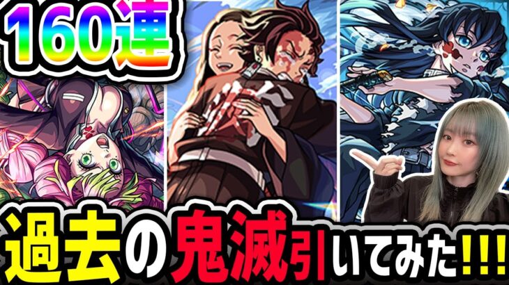 【モンスト】過去の鬼滅コラボ排出率どんなモン!?160連引いてみた!!【鬼滅の刃】