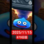 【ドラクエウォーク】永遠のビギナー男のデイリーガチャ2025/11/15【870日目】#ドラクエウォーク#ドラクエウォークガチャ#ガチャ動画#おすすめに乗りたい
