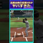 【プロスピA】高橋由伸のホームランがめっちゃきもかった件について#shorts