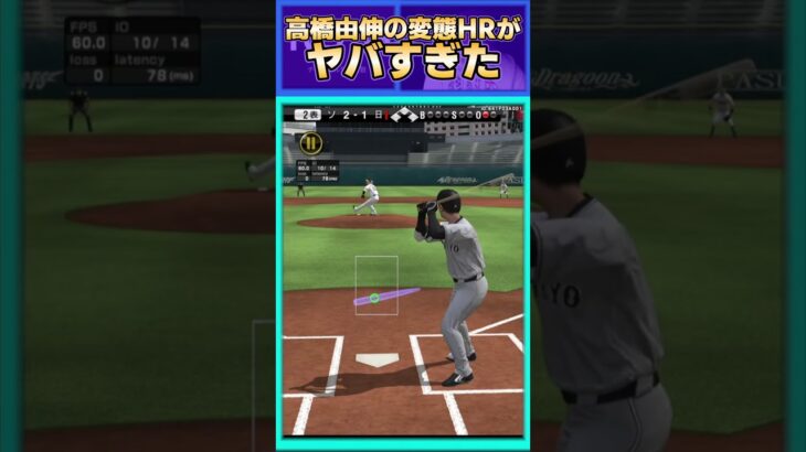 【プロスピA】高橋由伸のホームランがめっちゃきもかった件について#shorts