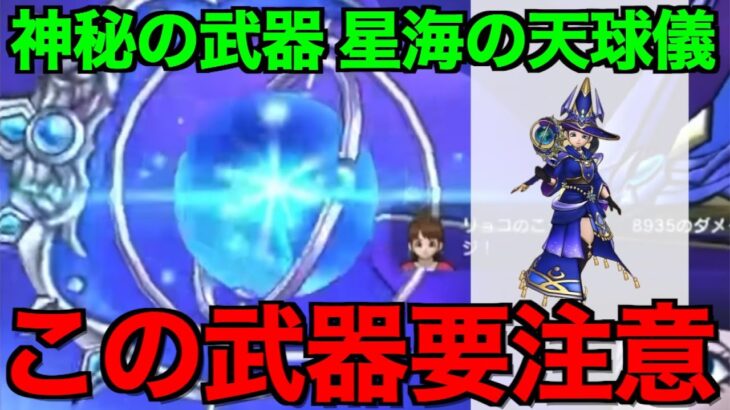 星海の天球儀は引くべき？この武器相当ヤバいです。【ドラクエウォーク】【ドラゴンクエストウォーク】