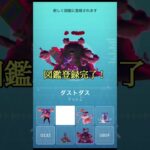 【ポケモンGO】色違いが欲しい！ キョダイマックス ダストダス #shorts