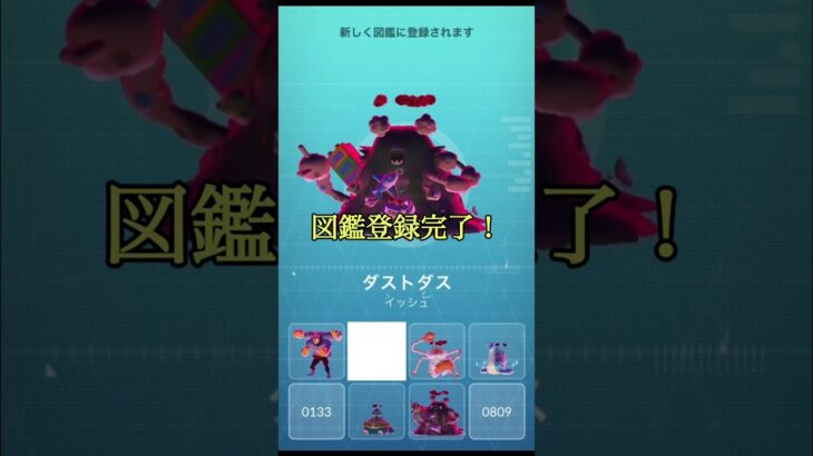 【ポケモンGO】色違いが欲しい！ キョダイマックス ダストダス #shorts