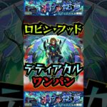 【デティアカル】ロビン•フッドでデティアカルをワンパン！！【ナイトメア】【モンスト】【黎絶】【黎絶ワンパン】#モンスト#デディアカル#黎絶 #黎絶ワンパン