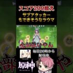 厳選が早すぎるラウマがこちらｗ #shorts #genshinimpact #原神 #ラウマ