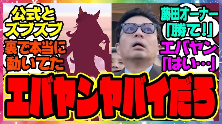 『新ウマ娘 フォーエバーヤングである事実に気づいてしまった人たち』に対するみんなの反応集 ウマ娘プリティーダービー レイミン 藤田社長