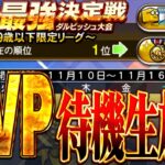 【生放送🔴】ダルビッシュさんの最強決定戦で初のMVPなるか！？最終結果待機生放送！！！【プロスピA】