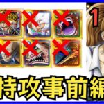 ［トレクル］11月トレジャーマップvsシャンクス！最新キャラなし無特攻事前編成！