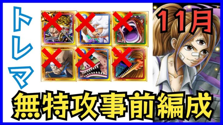 ［トレクル］11月トレジャーマップvsシャンクス！最新キャラなし無特攻事前編成！