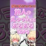 旅人のえっっ！なことあるあるランキング【原神】