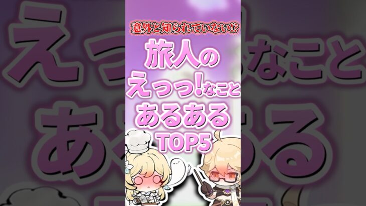 旅人のえっっ！なことあるあるランキング【原神】