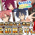 【あんスタ】 新ユニで完全初見ミリしら！キャラの名前と性格を大予想！【/新人vtuber/福猫とーく】