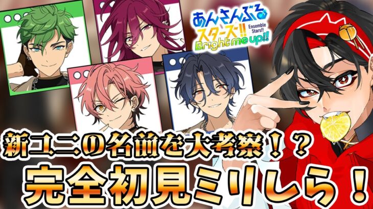 【あんスタ】 新ユニで完全初見ミリしら！キャラの名前と性格を大予想！【/新人vtuber/福猫とーく】