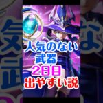 【ドラクエウォーク】星海の天球儀ガチャ！人気のない武器2日目出やすい説！？