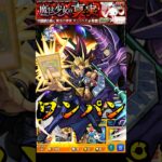 【モンスト】祝!第2弾コラボ開催決定 闇遊戯&ブラック・マジシャンのSS黒・魔・導でキュゥべえをワンパン【遊戯王シリーズコラボ第2弾】遊☆戯☆王 #shorts #遊戯王 #闇遊戯