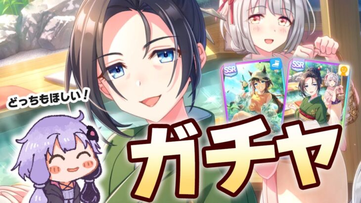 【#ウマ娘】寒くなってきたので温泉ガチャを引く動画【ガチャ/保科健子/トウカイテイオー】
