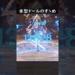 【原神】氷型ドールのすゝめ #げんしん #genshin #genshinimpact  #hoyocreators #genshinclip #genshinedit #shorts