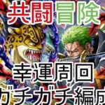 トレクル 共闘冒険 11月 幸運求め周回！
