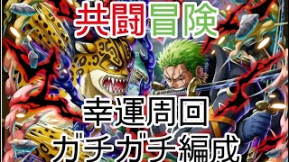 トレクル 共闘冒険 11月 幸運求め周回！