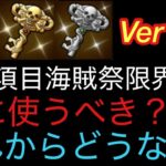 [トレクル]新たなアイテム導きの鍵虹の使い方、誰に使うのがオススメ？注意点や諸々語ります。[OPTC]