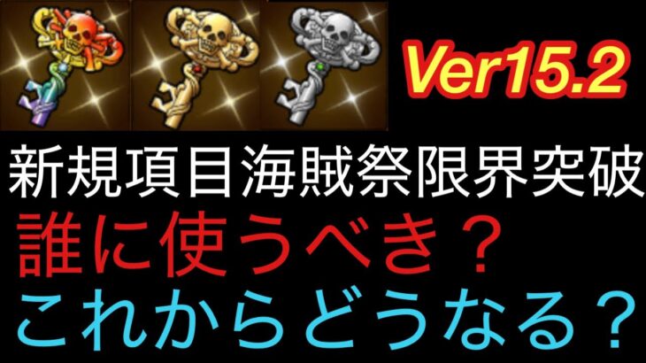 [トレクル]新たなアイテム導きの鍵虹の使い方、誰に使うのがオススメ？注意点や諸々語ります。[OPTC]