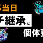 【ドラクエウォーク】モングラ開幕当日ガチ継承と前グランプリからの個体更新を公開していくー【モンスターグランプリ】