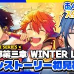 【あんスタ】完全初見🔰 メインストーリー読んでいく！/ 第二部第三章 #5 【はどー】