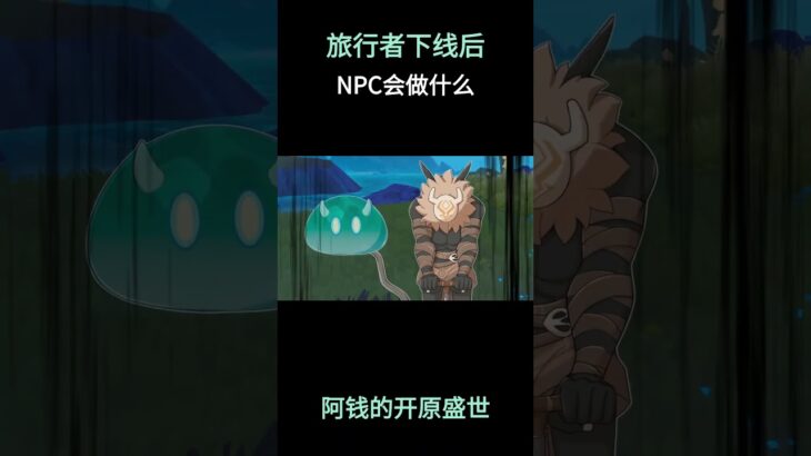 旅行者下线后，NPC会做什么 #原神 #原神二创 #原神空月之歌 #原神挪德卡莱