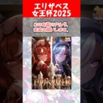 『エリザベス女王杯記念イラスト2025』に対するみんなの反応【ウマ娘プリティーダービー】 #ウマ娘  #スティルインラブ  #アドマイヤグルーヴ