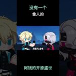 没有一个像人的 #原神 #原神挪德卡莱 #猎月人 #法尔伽 #杜林