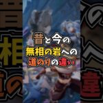 【原神】昔と今の無相の岩への道のりの違い #原神ショート #原神 #genshinimpact #げんしん #genshin