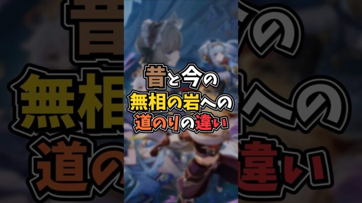 【原神】昔と今の無相の岩への道のりの違い #原神ショート #原神 #genshinimpact #げんしん #genshin