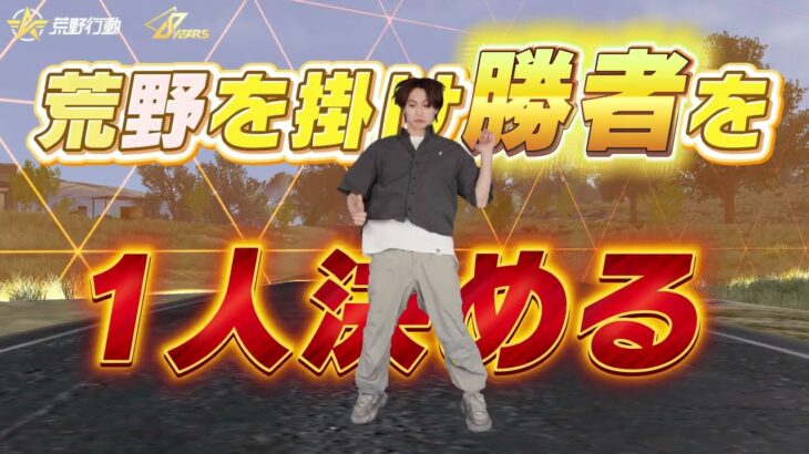 荒野行動あるあるソング（8周年ver.）