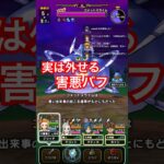 【ドラクエウォーク】実はコメットスライムのバフは外せます！