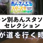 【我が道を行く時に】シーン別あんスタソングセレクション＃7