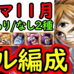 [トレクル]トレマ11月ボス戦も乱入戦も! ポイント爆盛ガチガチフル特効周回編成 [シャンクス/プリン][OPTC][treasure map]