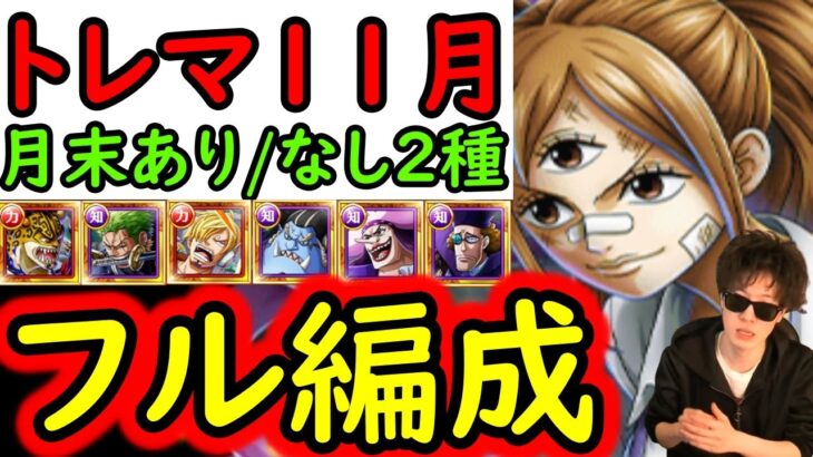 [トレクル]トレマ11月ボス戦も乱入戦も! ポイント爆盛ガチガチフル特効周回編成 [シャンクス/プリン][OPTC][treasure map]